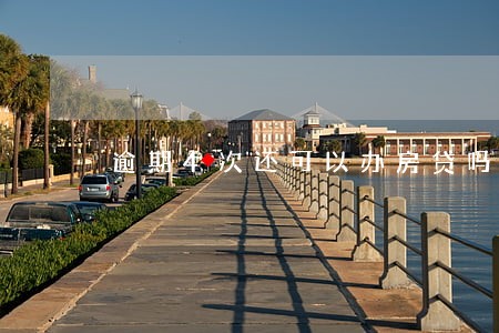 逾期4次还可以办房贷吗 逾期4次还可以办房贷吗