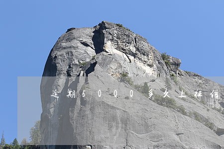 逾期5000多久上征信 逾期5000多久上征信
