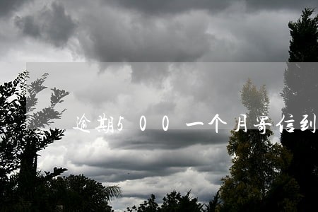 逾期500一个月寄信到户籍 逾期500一个月寄信到户籍