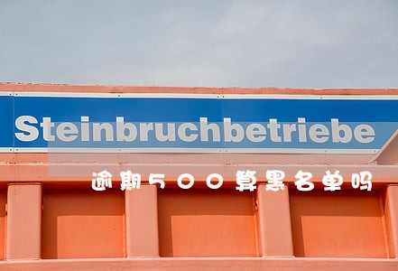 逾期500算黑名单吗 逾期500算黑名单吗