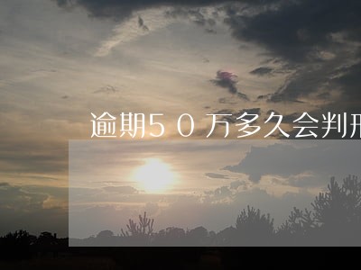 逾期50万多久会判刑