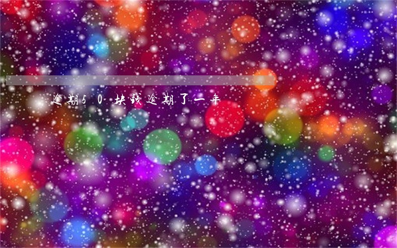 逾期50块钱逾期了一年