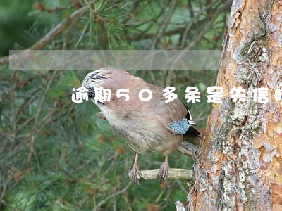 逾期50多条是失信吗 逾期50多条是失信吗