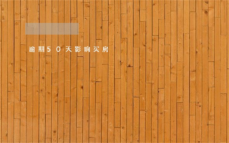 逾期50天影响买房 逾期50天影响买房