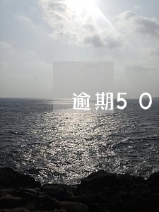 逾期50天的案例 逾期50天的案例