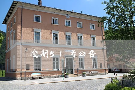 逾期51号公告 逾期51号公告