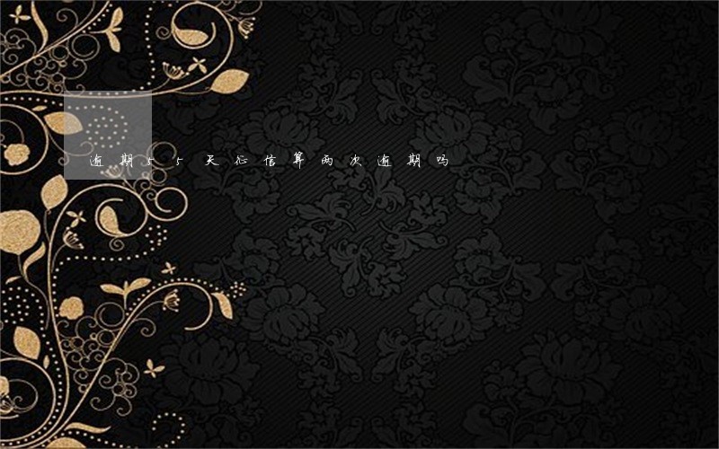 逾期55天征信算两次逾期吗 逾期55天征信算两次逾期吗