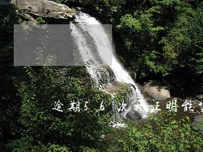 逾期56次开证明能贷款不 逾期56次开证明能贷款不