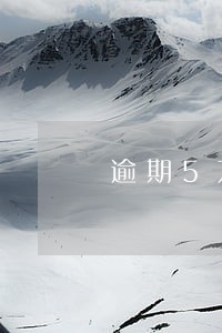 逾期5万平安法务部说要报案 逾期5万平安法务部说要报案