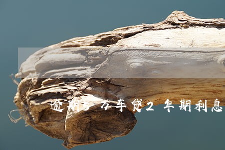 逾期5万车贷2年期利息多少 逾期5万车贷2年期利息多少