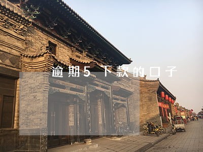 逾期5下款的口子 逾期5下款的口子