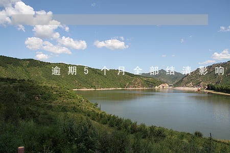 逾期5个月全部结清影响房贷吗 逾期5个月全部结清影响房贷吗