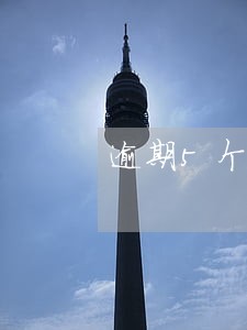 逾期5个月公积金贷款吗 逾期5个月公积金贷款吗
