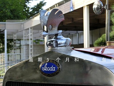 逾期5个月和一年有差别吗 逾期5个月和一年有差别吗