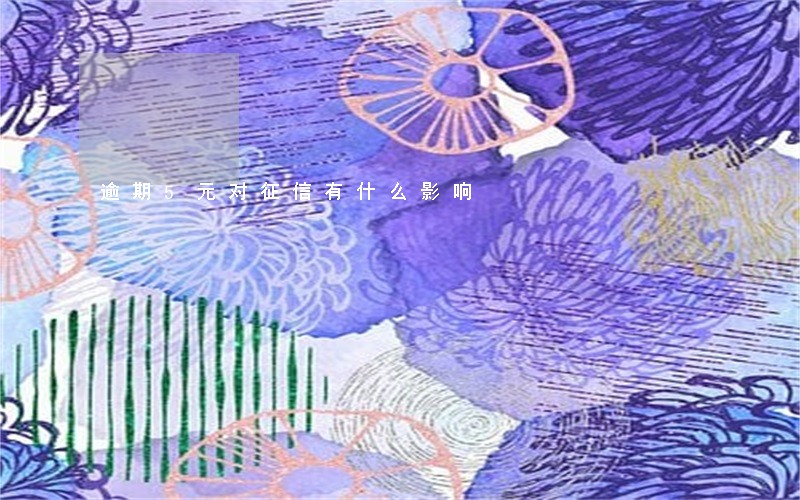 逾期5元对征信有什么影响 逾期5元对征信有什么影响