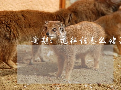逾期5元征信怎么修复 逾期5元征信怎么修复
