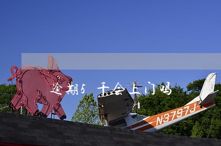 逾期5千会上门吗 逾期5千会上门吗