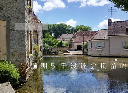 逾期5千没还会拘留吗 逾期5千没还会拘留吗