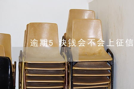 逾期5块钱会不会上征信 逾期5块钱会不会上征信