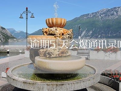 逾期5天会爆通讯录吗 逾期5天会爆通讯录吗