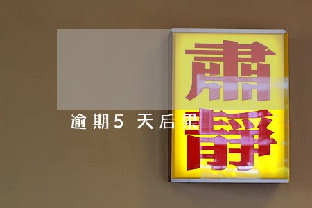 逾期5天后果 逾期5天后果