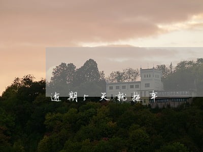 逾期5天就拖车 逾期5天就拖车