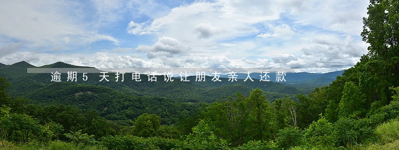 逾期5天打电话说让朋友亲人还款 逾期5天打电话说让朋友亲人还款