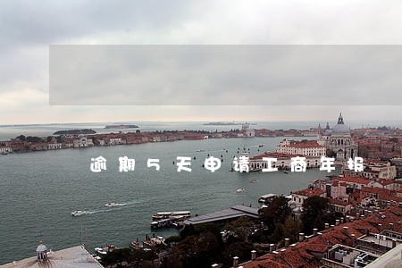 逾期5天申请工商年报 逾期5天申请工商年报