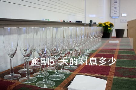 逾期5天的利息多少 逾期5天的利息多少