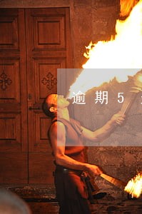 逾期5天突然不打电话了 逾期5天突然不打电话了