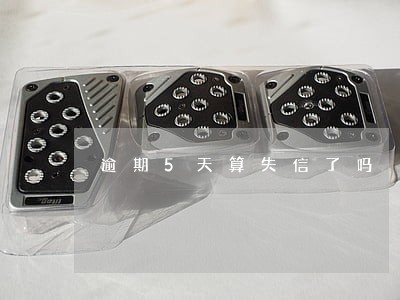 逾期5天算失信了吗 逾期5天算失信了吗
