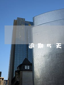 逾期5天要去户籍所在地是真的吗 逾期5天要去户籍所在地是真的吗