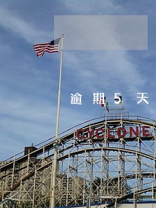 逾期5天还可以申请信用卡吗 逾期5天还可以申请信用卡吗