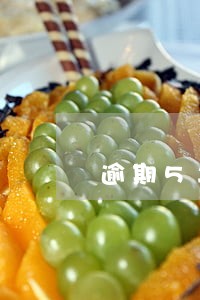 逾期5年后消除记录吗 逾期5年后消除记录吗