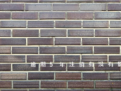 逾期5年注销有没有影响吗 逾期5年注销有没有影响吗