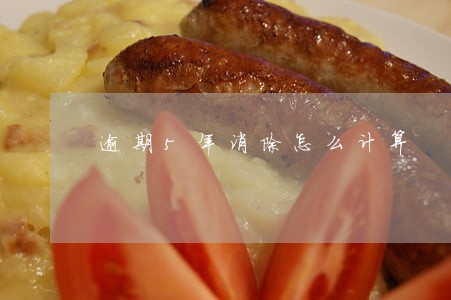 逾期5年消除怎么计算 逾期5年消除怎么计算