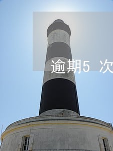 逾期5次可以买房贷款 逾期5次可以买房贷款