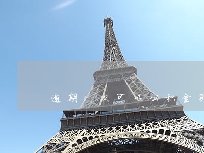 逾期5次可以公积金买房 逾期5次可以公积金买房