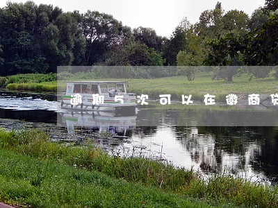 逾期5次可以在徽商贷款吗 逾期5次可以在徽商贷款吗
