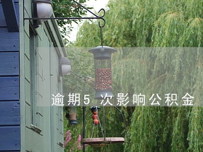 逾期5次影响公积金 逾期5次影响公积金