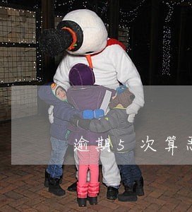 逾期5次算恶意逾期吗 逾期5次算恶意逾期吗