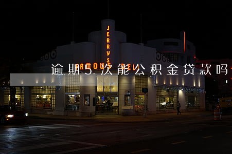 逾期5次能公积金贷款吗 逾期5次能公积金贷款吗