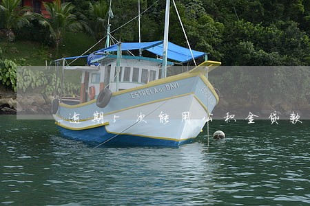 逾期5次能用公积金贷款吗 逾期5次能用公积金贷款吗