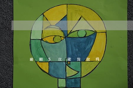 逾期5次能货款吗