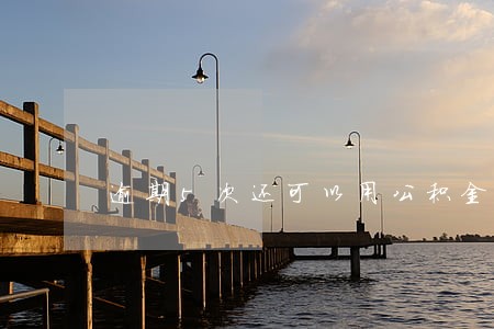 逾期5次还可以用公积金贷款吗 逾期5次还可以用公积金贷款吗