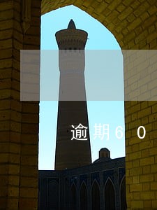 逾期600块钱可以立案吗 逾期600块钱可以立案吗