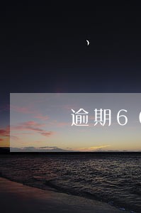 逾期60天上门催收 逾期60天上门催收