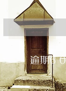 逾期60天以上怎么催收 逾期60天以上怎么催收