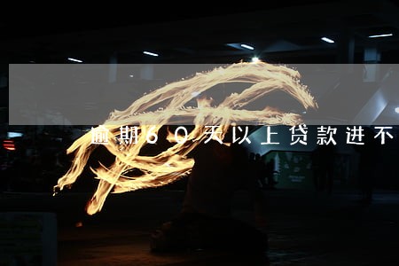 逾期60天以上贷款进不良 逾期60天以上贷款进不良