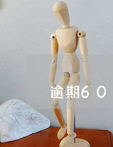 逾期60天以上进入不良影响 逾期60天以上进入不良影响